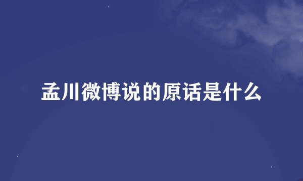 孟川微博说的原话是什么