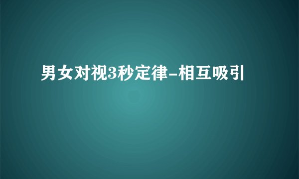 男女对视3秒定律-相互吸引