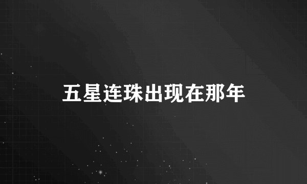 五星连珠出现在那年