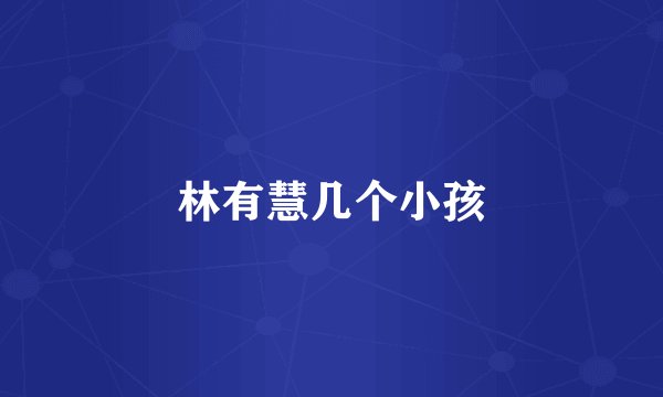 林有慧几个小孩