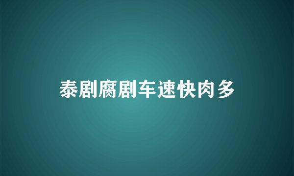 泰剧腐剧车速快肉多