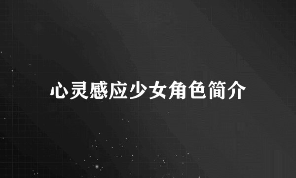 心灵感应少女角色简介