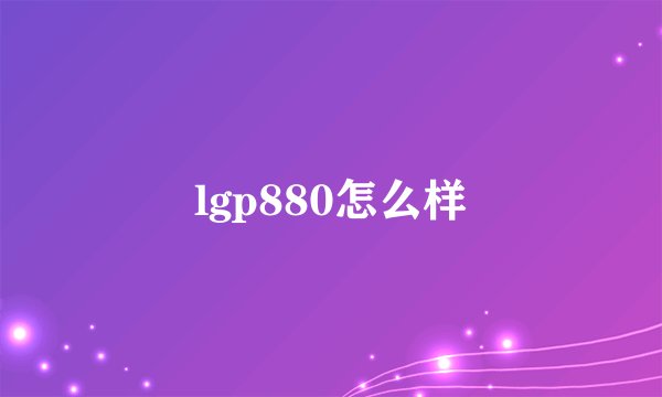 lgp880怎么样