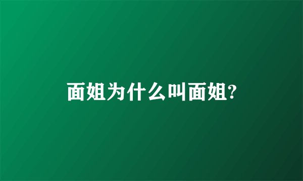 面姐为什么叫面姐?