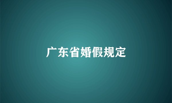 广东省婚假规定