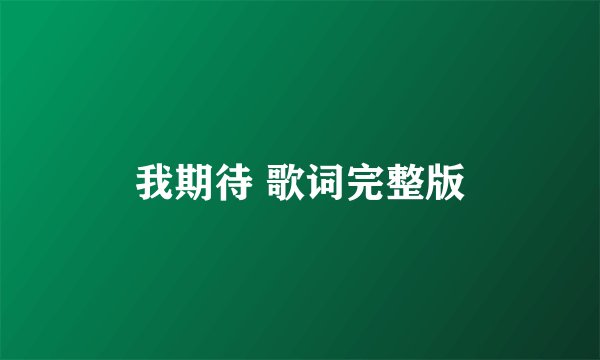 我期待 歌词完整版