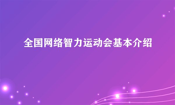 全国网络智力运动会基本介绍