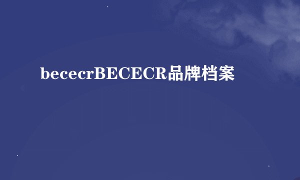 bececrBECECR品牌档案