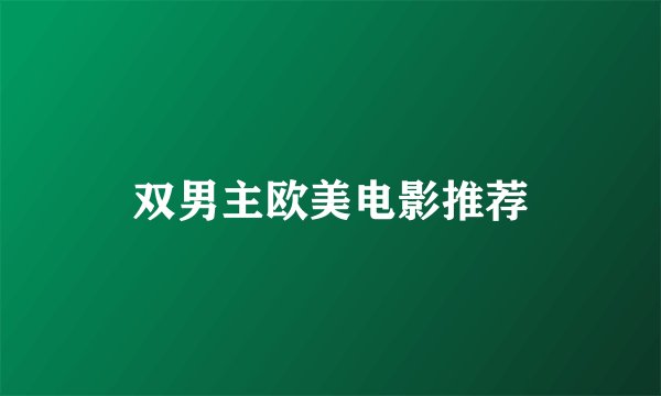 双男主欧美电影推荐