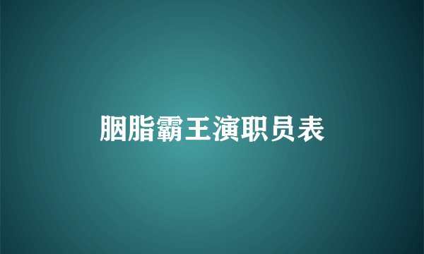 胭脂霸王演职员表