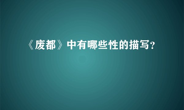 《废都》中有哪些性的描写？
