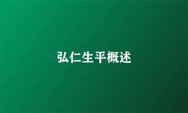 弘仁生平概述