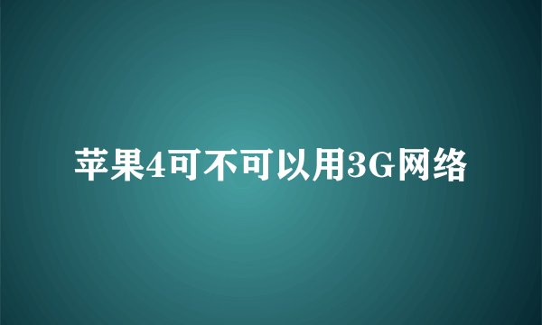 苹果4可不可以用3G网络