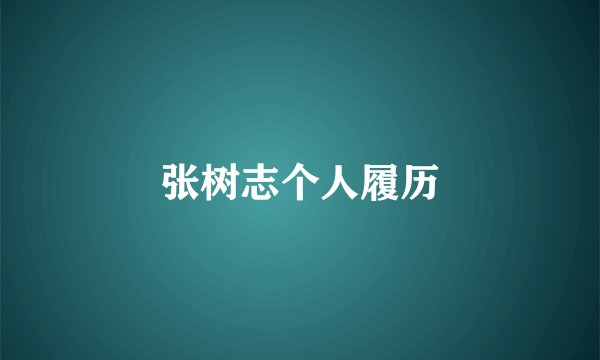 张树志个人履历