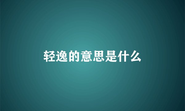 轻逸的意思是什么