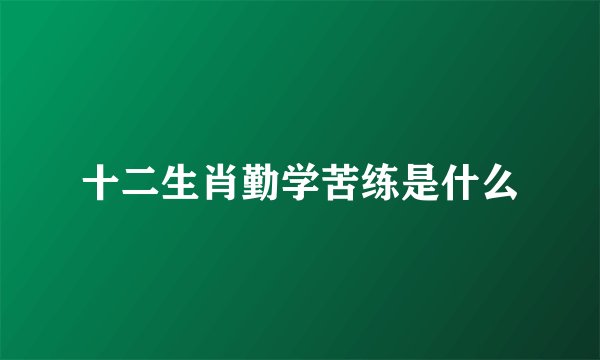 十二生肖勤学苦练是什么