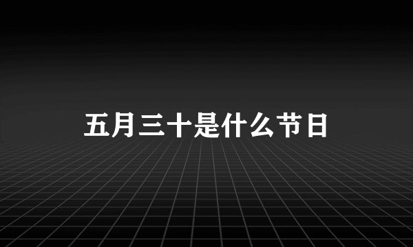 五月三十是什么节日