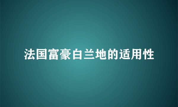 法国富豪白兰地的适用性