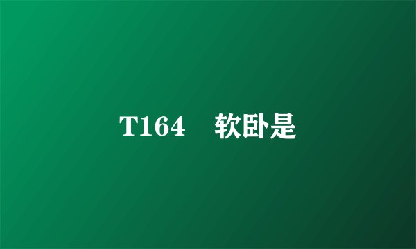 T164 软卧是