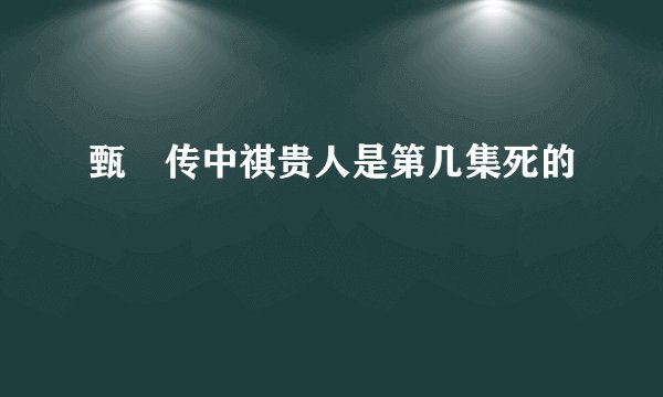甄嬛传中祺贵人是第几集死的