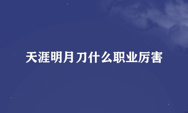 天涯明月刀什么职业厉害
