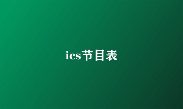 ics节目表