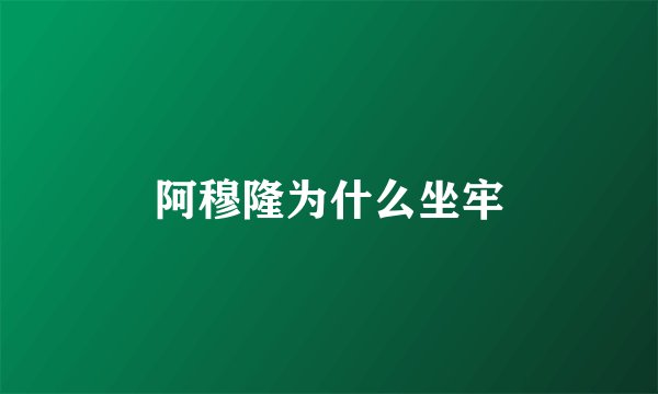 阿穆隆为什么坐牢