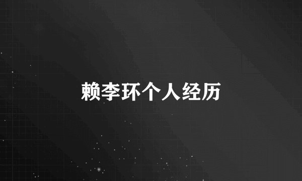 赖李环个人经历