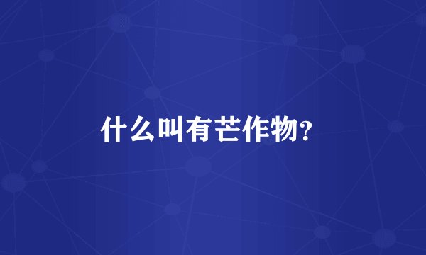 什么叫有芒作物？