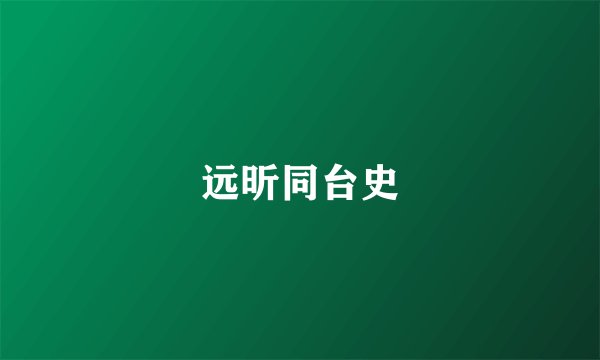 远昕同台史