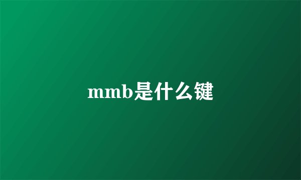 mmb是什么键