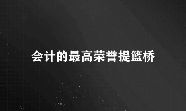 会计的最高荣誉提篮桥