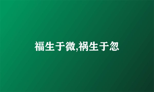 福生于微,祸生于忽