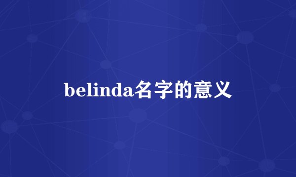 belinda名字的意义