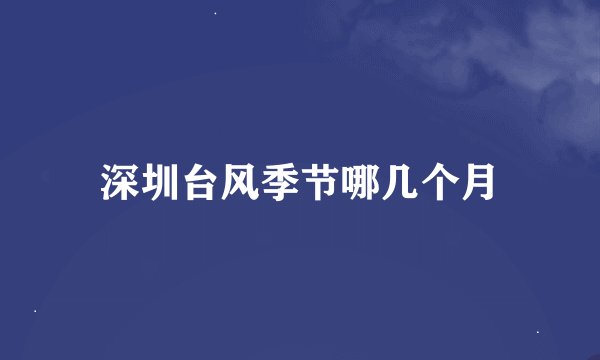 深圳台风季节哪几个月