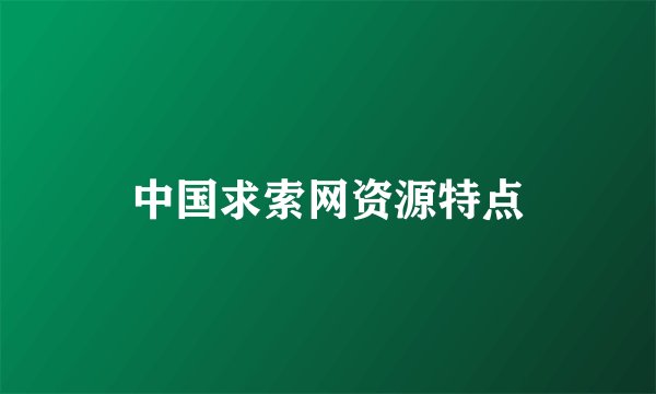 中国求索网资源特点