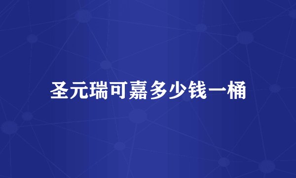 圣元瑞可嘉多少钱一桶