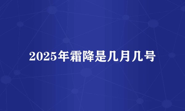 2025年霜降是几月几号