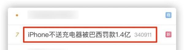 iPhone不送充电器被巴西罚款1.4亿，苹果表示不服将上诉