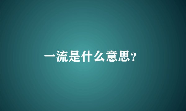 一流是什么意思？