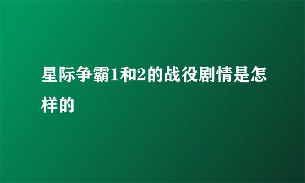 星际争霸1和2的战役剧情是怎样的