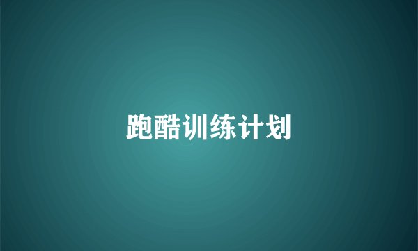 跑酷训练计划