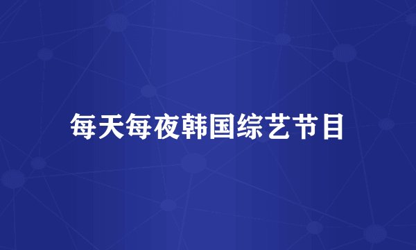 每天每夜韩国综艺节目
