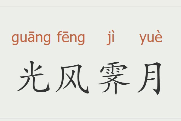 风光霁月和光风霁月区别
