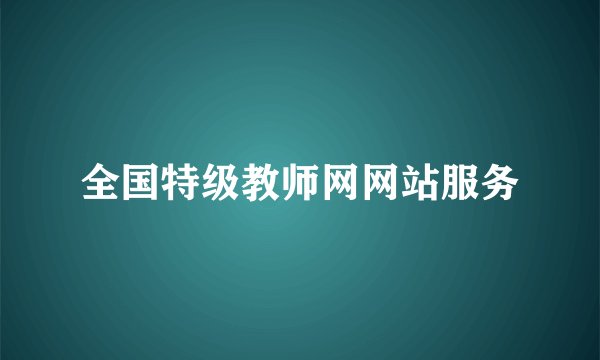 全国特级教师网网站服务