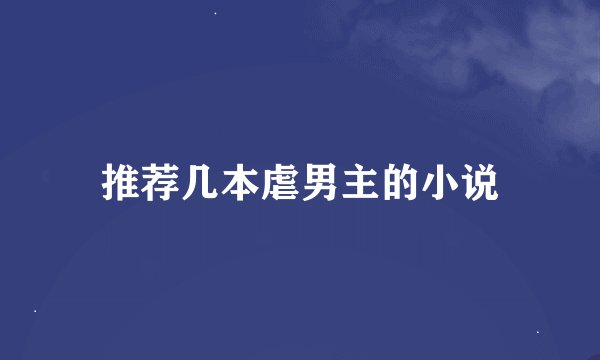 推荐几本虐男主的小说