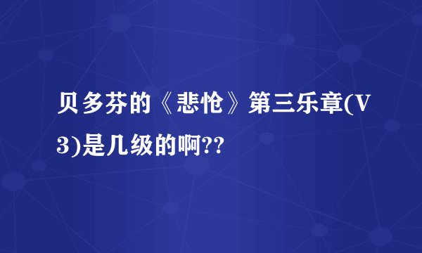 贝多芬的《悲怆》第三乐章(V3)是几级的啊??
