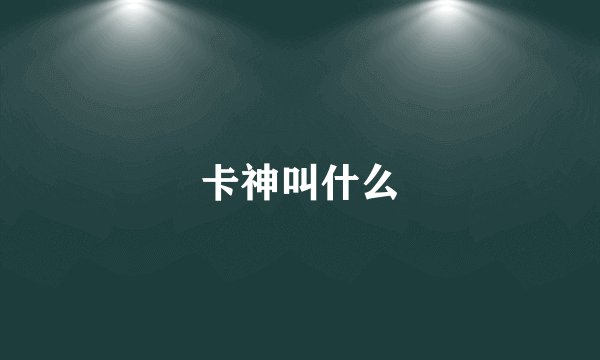 卡神叫什么
