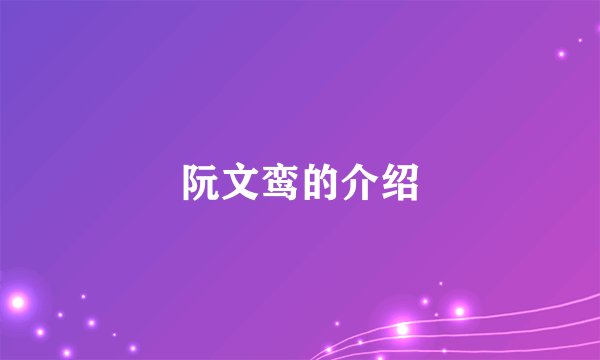 阮文鸾的介绍
