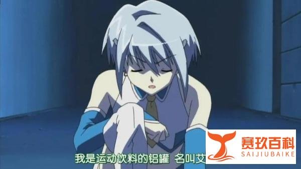 空易拉罐居然能变成美少女,这部番的脑洞太秀了